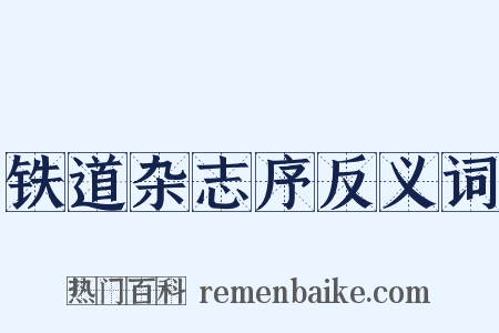 铁道杂志序反义词是什么意思的图片
